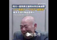 医院副院长被抓痛哭自己没法养老 坐十几年牢出来怎么养老