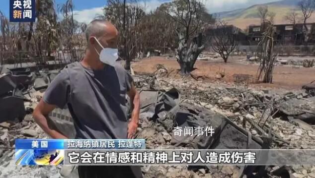中国游客亲历夏威夷野火 死亡人数可能进一步攀升