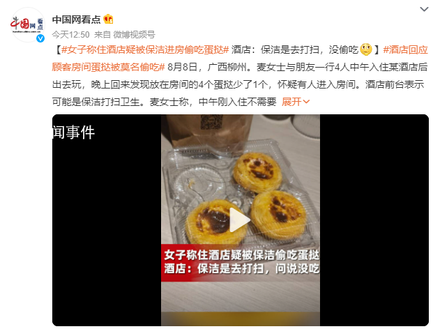 女子称住酒店疑被保洁进房偷吃蛋挞 质疑酒店安全性