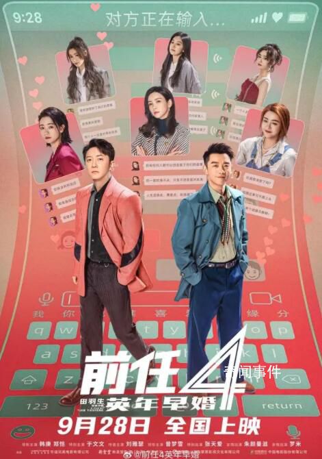 《前任4》定档 宣布定档9月28日国庆档