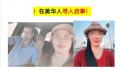 女子赴美国见男网友失联 家属回应