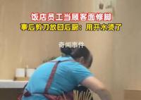 店员用后厨剪刀修脚 商家回应