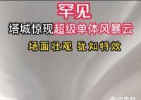 新疆出现超级单体风暴云 压迫感十足