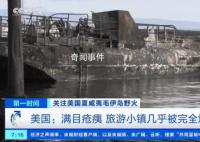 夏威夷山火已致80死 中国游客讲述