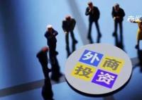国务院发布6方面24条政策措施 进一步加大吸引外商投资力度