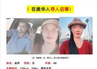 女子赴美国见男网友失联 家属回应