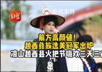 四川越西彝族选美冠军出炉 邱婷个人资料简介