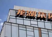 龙湖已提前偿还17亿元债务 年内到期境内债务仅余1.19亿元