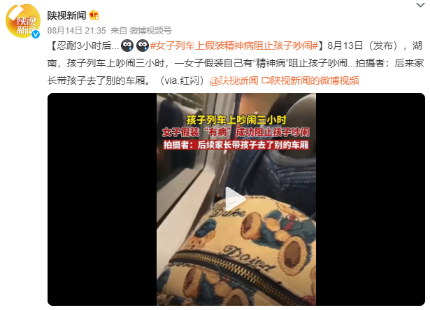 女子列车上假装精神病阻止孩子吵闹 后来家长带孩子去了别的车厢