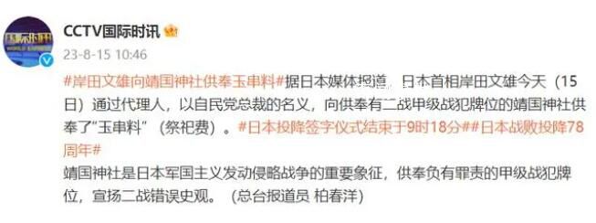 岸田文雄向靖国神社供奉玉串料 外交部回应