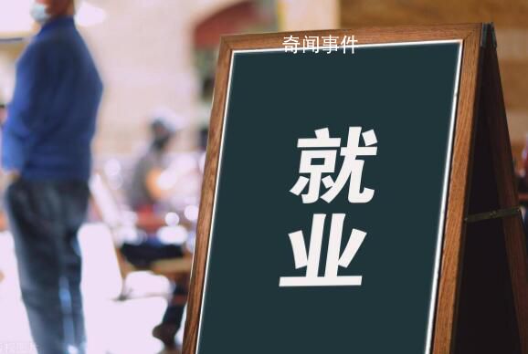官方:大部分毕业生已落实就业去向