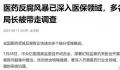 多名医保局长被查释放什么信号 医药反腐风暴深入医保领域