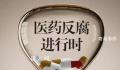 反腐风暴下的医院:有医代原地休假
