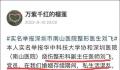 医生被举报收回扣出轨成瘾 官方介入