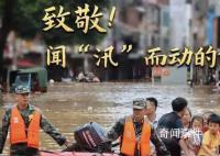 致敬!闻“汛”而动的你