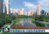 各地增植补绿 打造生态宜居城市