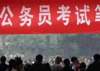 考公热下一些人辞掉体制内工作 考进体制内并非上岸享福