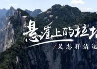 环卫工在近90度悬崖捡矿泉水瓶 呼吁：不乱扔垃圾享受美景也保护美景