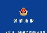 江苏常州警方通报女子被分尸案 案件正在进一步侦办中