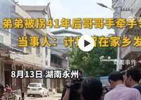 弟弟被拐41年后和哥哥手牵手回家 和哥哥一起到父亲墓前祭拜