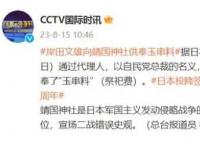 岸田文雄向靖国神社供奉玉串料 外交部回应