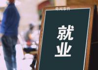 官方:大部分毕业生已落实就业去向