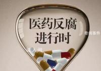 反腐风暴下的医院:有医代原地休假