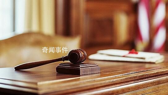 美国男子公布前女友私照被判赔87亿 这究竟是怎么回事