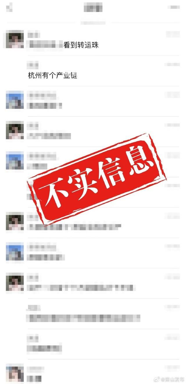 杭州萧山辟谣“转运珠式卖淫”