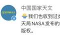 中国国家天文吐槽视觉中国 NASA发布的公版图片都算他们的版权