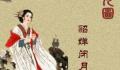 貂蝉历史上真的存在吗 貂蝉最后的结局是什么
