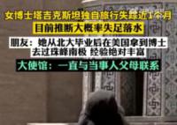 女博士中亚独自旅游失踪近1月 朋友称其去过珠峰南极经验丰富