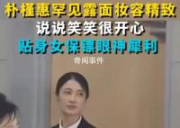 朴槿惠外出黑衣女保镖寸步不离 给人一种强烈的安全感