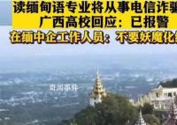 在缅中企员工:不要妖魔化缅甸