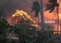 夏威夷山火起因或涉及电力公司 电力公司的基础设施受损