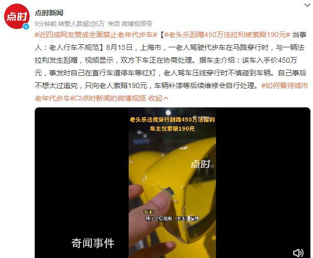 老头乐刮蹭450万法拉利被索赔190元 车辆补漆等后续维修会自行处理