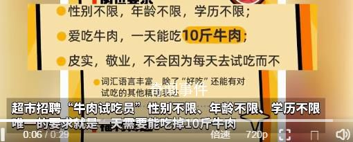 超市招聘牛肉试吃员需一天吃10斤 引发一众求职者的热议