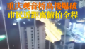 重庆观音桥高楼爆破瞬间倒地 声音特别大有被吓到