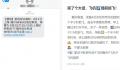 女子凌晨被短信告知航班提前起飞 如果是航空公司原因会有相应补偿