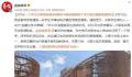 西安一大学生失联疑被骗至缅甸 警方在积极关注此事