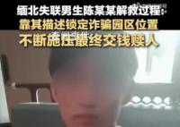 缅北失联男生靠描述锁定园区位置 解救过程曝光