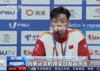 大运会的这些瞬间好难忘 8月8日成都大运会闭幕