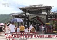 暑期旅游旺季 多种玩法“上新”