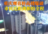 重庆观音桥高楼爆破瞬间倒地 声音特别大有被吓到