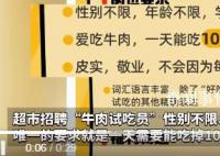 超市招聘牛肉试吃员需一天吃10斤 引发一众求职者的热议