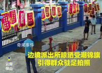 边境派出所晒锦旗挂满围栏引围观 竟形成一道别样的风景