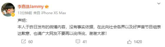 李嘉捷向好声音道歉 相关吐槽微博被删除