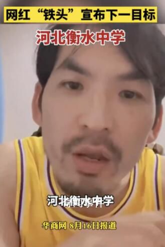 铁头称打击衡水中学受到各方压力 这件事自己肯定会去办