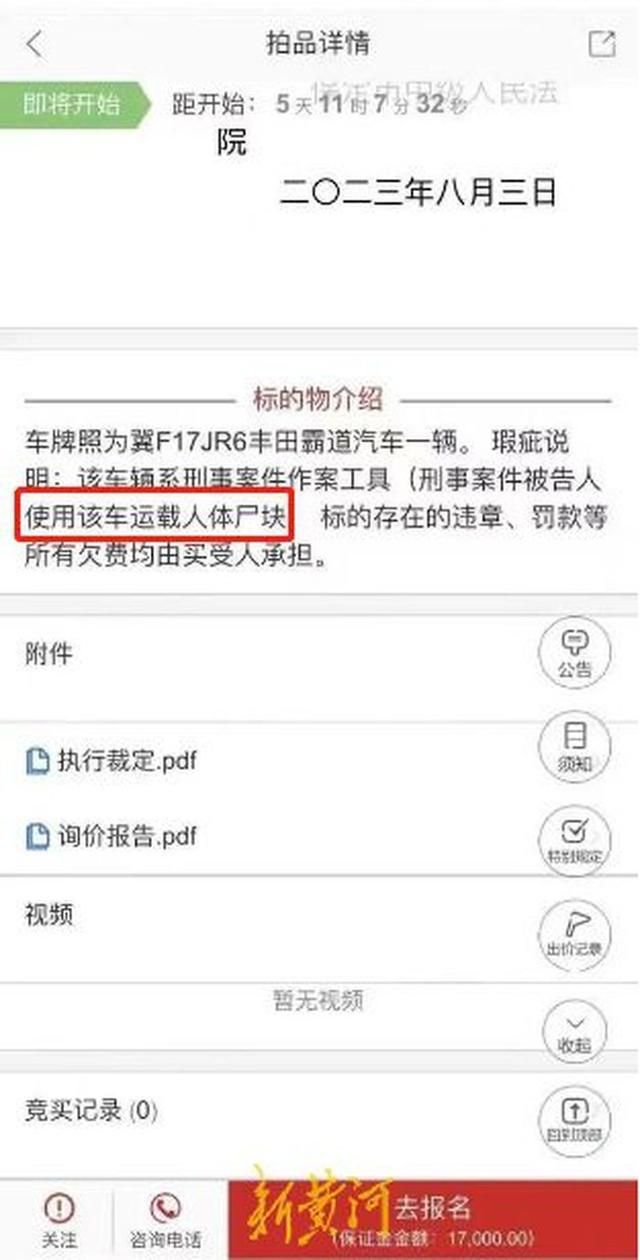 法拍车标注曾运载人体尸块 引发热议