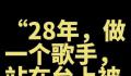 好声音选手曝曾被节目组用合同威胁 这究竟是怎么回事